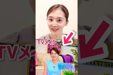 【TVメイク】女優北乃きいさんに透明感褒められたメイク　#shorts #透明感メイク #女医 #ブルベ #コスメ