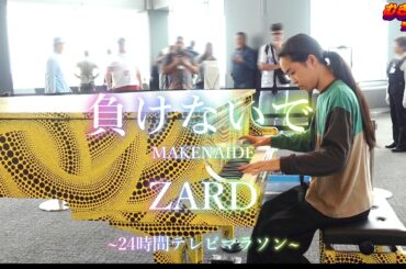 【都庁ピアノ】負けないで / ZARD 【Piano Solo】 Makenaide  / J-POP