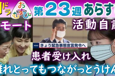 朝ドラ▲おむすび▲第２３週あらすじ▲コロナ感染拡大～緊急事態宣言へ…米田結（橋本環奈）の医療現場では…歩（仲里依紗）イベント自粛…ＮＨＫ連続テレビ小説・佐野勇斗・麻生久美子・北村有起哉・宮崎美子