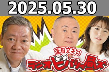 高田文夫のラジオビバリー昼ズ 松村邦洋、磯山さやか 2025.05.30
