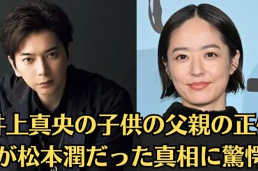 嵐・松本潤💬井上真央が妊娠か、井上真央の子供の父親の正体が松本潤だった真相に驚愕…！💬「ずっと推してきた“松本真央”が家族になるなら泣ける」。💬「本当だったら嬉しすぎる！おめでとう！」