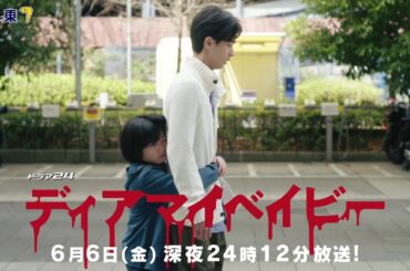 【予告】ドラマ２４　ディアマイベイビー　～私があなたを支配するまで～　第10話