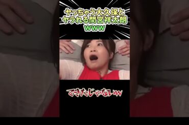 ヤっちゃう大久保と ヤラれちゃう間宮祥太朗ｗｗｗ　#shorts   #お笑い  #芸人  #神回