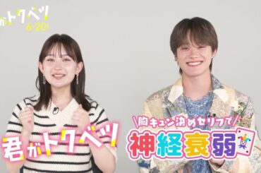 畑芽育VS大橋和也  "神経衰弱"でまさかのキュンセリフ続出！