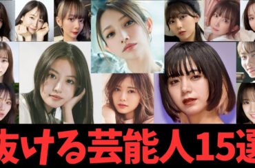 抜ける芸能人15選