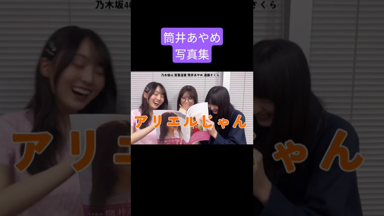 筒井あやめ 賀喜遥香 遠藤さくら 250531 筒井あやめ 賀喜遥香 遠藤さくら 250531