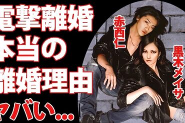 黒木メイサと赤西仁の電撃離婚の全貌   クリスマスの夜に決意した本当の離婚理由がヤバい！芸能界から干される覚悟でのデキ婚から海外逃亡   １１年間の海外でのベールに包まれた結婚生活に驚愕！