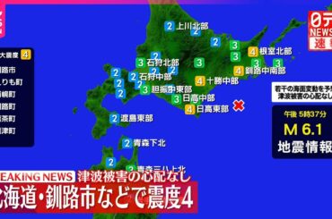【速報】北海道で震度４の地震  マグニチュード6.1
