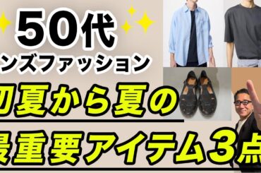 【50代！初夏から夏の最重要アイテム3点がこれ‼️】これが50代の夏の必需品！最大活用して夏を楽しむ！50代メンズファッション。Chu Chu DANSHI。林トモヒコ。