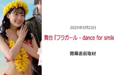 ⚫︎FLaMmeカメラ⚫︎舞台『フラガール -Dance for smile-』開幕直前取材（中村里帆クローズアップ映像）