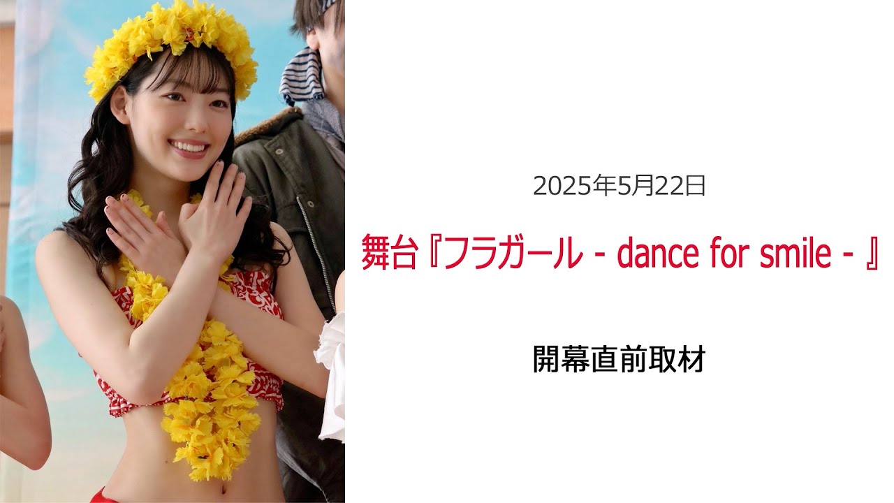 ⚫︎FLaMmeカメラ⚫︎舞台『フラガール -Dance for smile-』開幕直前取材(中村里帆クローズアップ映像) ⚫︎FLaMmeカメラ⚫︎舞台『フラガール -Dance for smile-』開幕直前取材(中村里帆クローズアップ映像)