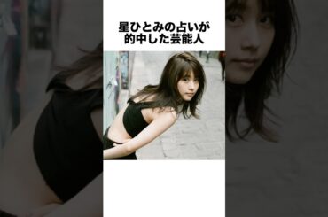 星ひとみの占いが的中した芸能人 #占い #芸能人 #雑学 #shorts