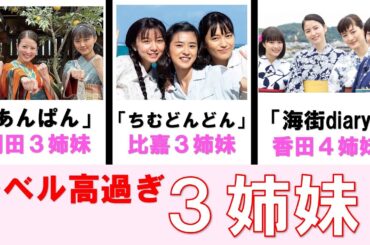 レベルが高すぎる！ドラマや映画の【三姉妹＆四姉妹】まとめ