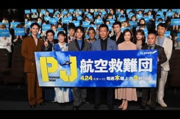 内野聖陽　鈴木京香の褒め言葉「格好良い」に赤面　テレ朝ドラマ「PJ～航空救難団～」PRイベント