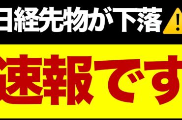 【速報】日経先物が下落⚠️/トランプ関税再来/PostPrime下方修正/絶対に買わない株②/想定レンジ/いま注目している株