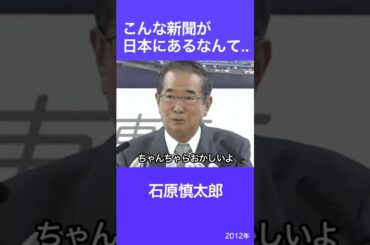 こんな新聞が日本にあるなんて　石原慎太郎　朝日新聞