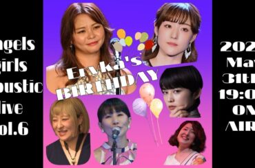 5/31 19:00【無料ライブ配信】angels girls acoustic live Vol.6 ～Eryka's birthday～