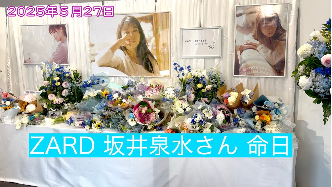 【2025年 献花】ZARD坂井泉水さんを偲んで献花へ行きました