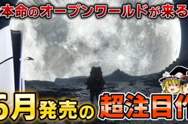 【PS5】全ゲーマー絶対注目のオープンワールドが来る…！6月に発売される期待の新作PSソフト9選【新作情報、6月の新作、おすすめゲーム情報、ゆっくり解説】