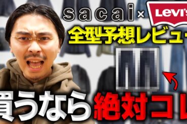 【Levi’s x sacai】全型レビューして“本当に買うべき1着”を決めました。大本命はコレ！
