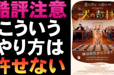 映画『犬の裁判』クソみたいなフェミ映画【映画レビュー 考察 興行収入 興収 filmarks】