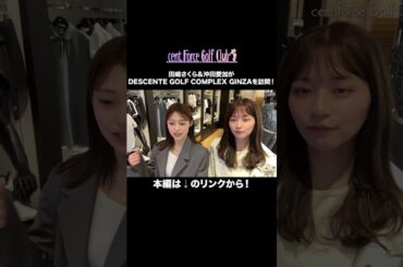 DESCENTE GOLF COMPLEX GINZAでオススメコーデをご紹介💖