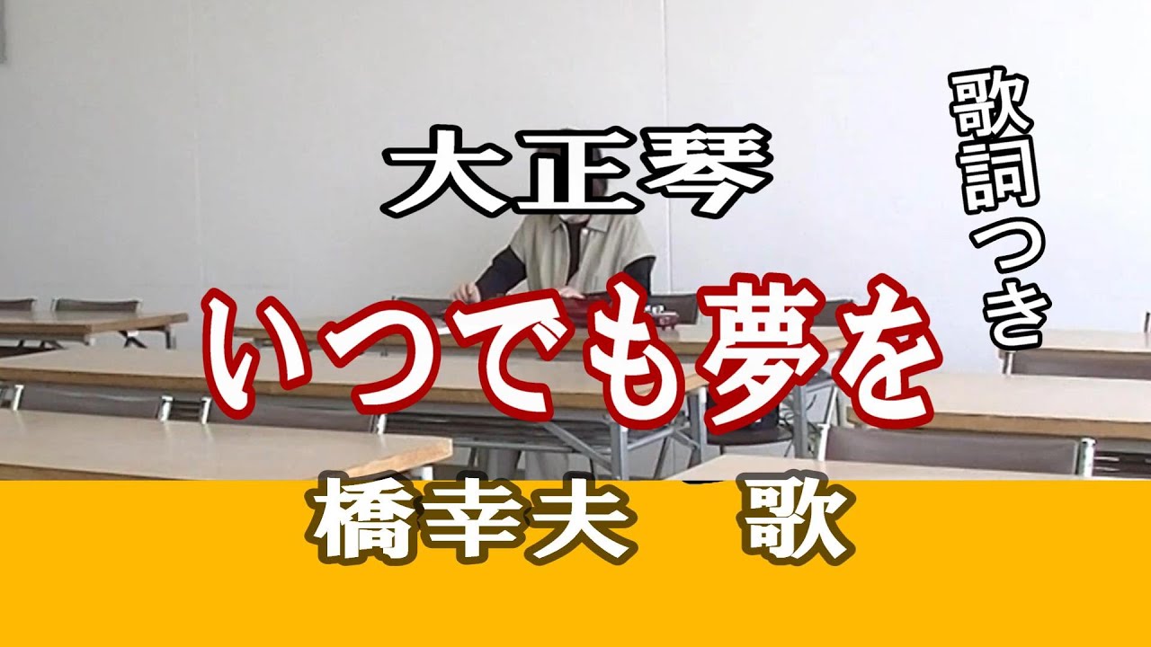 大正琴/歌詞つき【いつでも夢を】橋幸夫歌