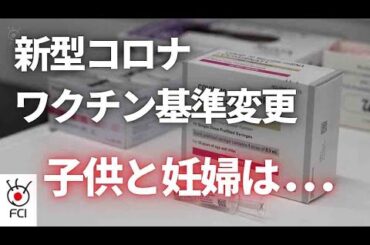 健康な子どもと妊婦が対象　新型コロナワクチン接種の方針変更
