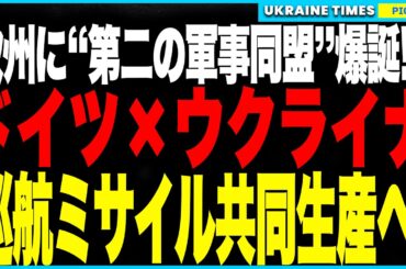 衝撃ニュース！ついにドイツが“脱NATO”“脱アメリカ”を決断か！？ウクライナに“巨大ミサイル工場”を建設し、射程1000km超の巡航ミサイルを共同開発・量産へ！支援の裏にあるドイツの本当の狙いとは？