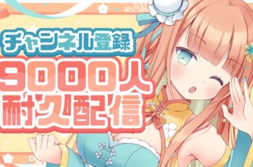 【KARAOKE/歌枠】あと34人🔥🔥チャンネル登録9000人耐久！1曲だけでも聴いていってください🥹💓最大12時間歌う🔥  #耐久 #早乙女乙葉 #VTuber #初見さん大歓迎