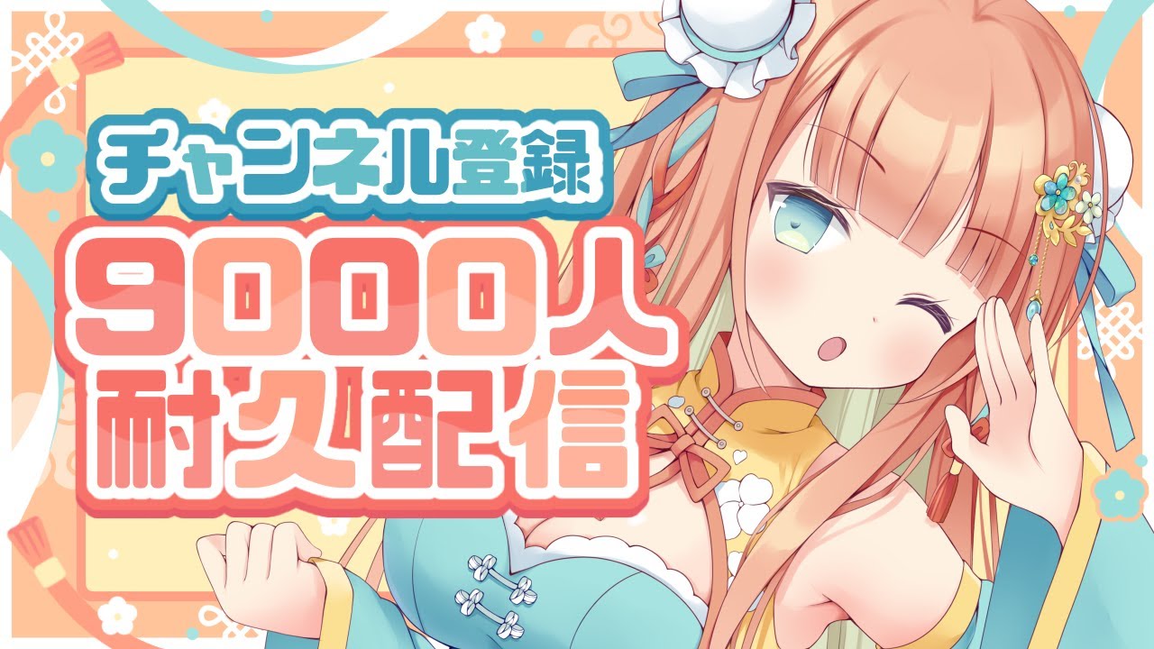 【KARAOKE/歌枠】あと34人🔥🔥チャンネル登録9000人耐久!1曲だけでも聴いていってください🥹💓最大12時間歌う🔥 #耐久 #早乙女乙葉 #VTuber #初見さん大歓迎 【KARAOKE/歌枠】あと34人🔥🔥チャンネル登録9000人耐久!1曲だけでも聴いていってください🥹💓最大12時間歌う🔥 #耐久 #早乙女乙葉 #VTuber #初見さん大歓迎