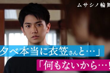 【恋敵とバチバチ💢】進展したかに見えた恋路は…さらに新たな展開も⁉｜ムサシノ輪舞曲