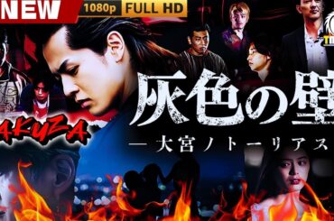 「ヤクザ映画」灰色の壁　-大宮ノトーリアス- 🎬🎬 日本のアクションドラマ🅷🅾🆃🎴🔥 Full HD 2025