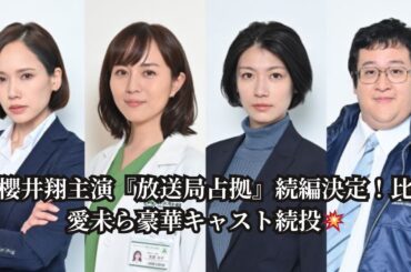 【衝撃続報】櫻井翔主演『放送局占拠』続編に比嘉愛未・ソニン・瀧内公美・ぐんぴぃが再集結！新たなテロ事件の行方は？