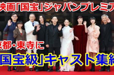 京都・東寺で映画「国宝」完成披露イベント　吉沢亮さん、横浜流星さんら登場 Part1（2025年5月30日、京都市南区）
