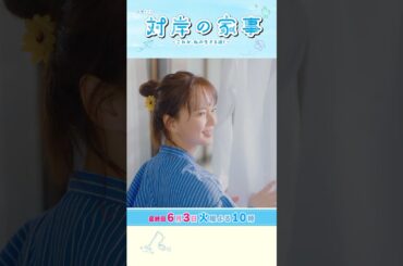 『#対岸の家事』6/3(火) 最終回 迷っても前に進む！これが､私の生きる道！ #多部未華子