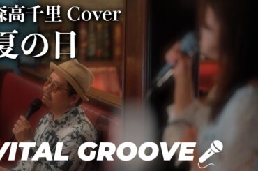 夏の日 / 森高千里【Cover】