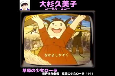 #草原の少女ローラ / #大杉久美子 #草原の少女ローラ  1975年 #shorts