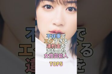 不祥事でエグすぎる違約金を支払った女性芸能人TOP5 #永野芽郁 #ベッキー #沢尻エリカ
