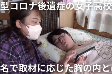 新型コロナ後遺症の女子高校生…寝たきり状態「コロナが憎い」実名で取材に応じた胸の内とは（2023年10月23日放送「news every.」より）