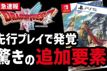 【速報】ドラクエ1&2リメイクの新情報に気になる部分ありすぎ