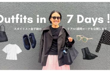 【1週間コーデ】金子綾の7日間！暖かくなってきた最近のリアルスタイリングをお見せします【LOOKBOOK】