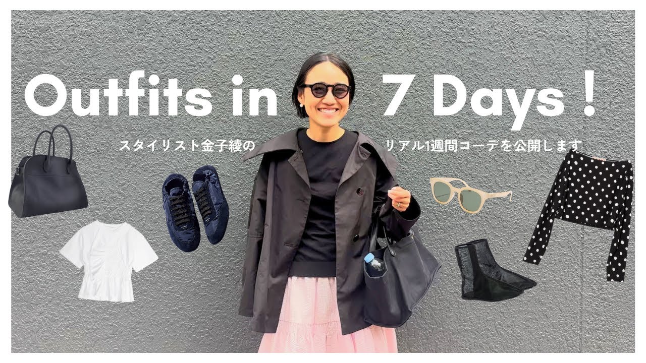 【1週間コーデ】金子綾の7日間!暖かくなってきた最近のリアルスタイリングをお見せします【LOOKBOOK】 【1週間コーデ】金子綾の7日間!暖かくなってきた最近のリアルスタイリングをお見せします【LOOKBOOK】