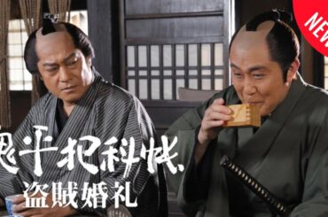 「日本映画フル」盗賊婚礼 時代劇 ✔️📀📽️サスペンスドラマ最新2025 FULL HD
