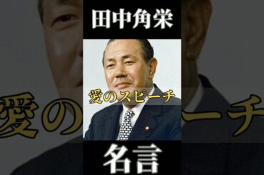 【名言】おすすめ！天才 カリスマ 政治家 田中角栄 名言『愛のスピーチ』感動する！泣ける！