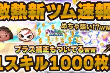 【新ツム速報】1スキル1000枚超えのツムw w結構期待できる！性能評価！！モアナとコトュ