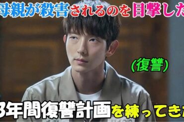 【韓国ドラマ無料 全話】「無法弁護士〜最高のパートナー」彼は母親が殺害されるのを目の当たりにし、13年間もの間耐え忍び、復讐を計画してきた【映画紹介】【ゆっくり解説】