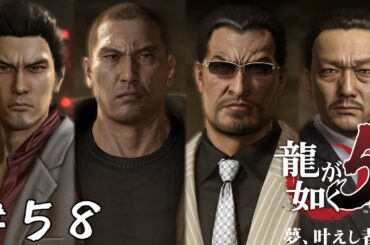 【アクション】生き残る者【龍が如く5 夢、叶えし者】＃５８