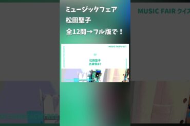 ミュージックフェア #松田聖子