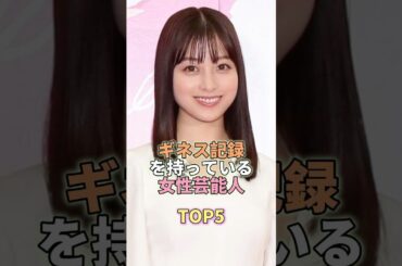 ギネス記録を持っている女性芸能人TOP5 #橋本環奈 #芸能 #芸能人 #芸能界